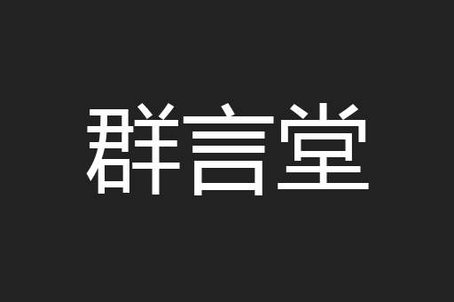群言堂