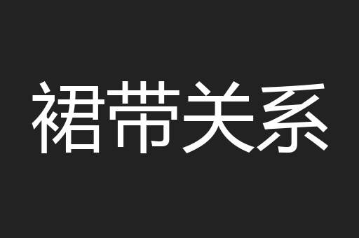 裙带关系