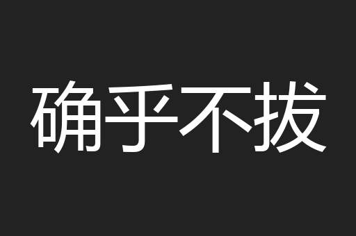 确乎不拔