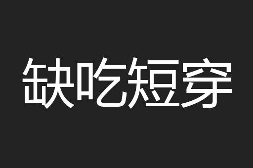 缺吃短穿