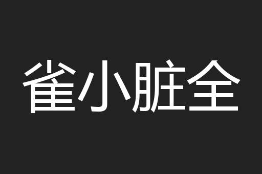 雀小脏全
