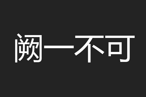 阙一不可
