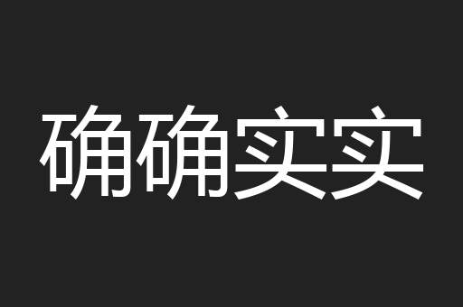 确确实实
