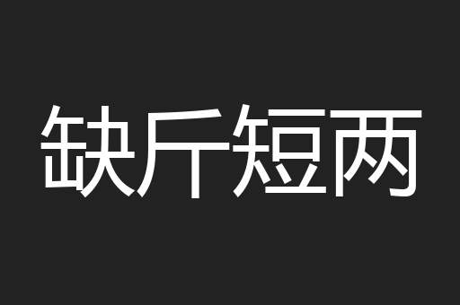 缺斤短两