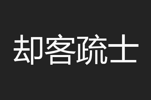 却客疏士