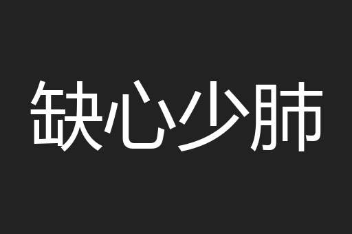 缺心少肺