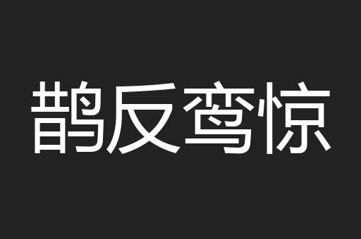 鹊反鸾惊