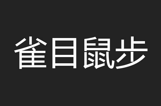 雀目鼠步