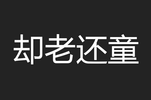 却老还童