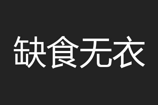缺食无衣