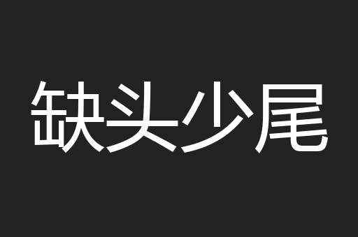 缺头少尾