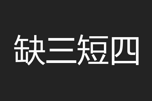 缺三短四