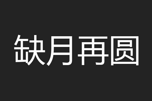 缺月再圆