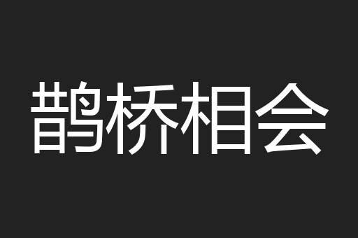 鹊桥相会