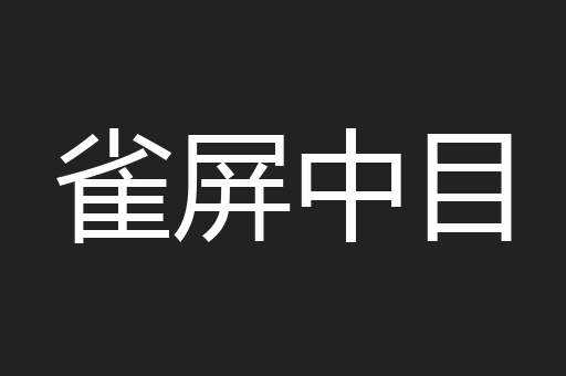 雀屏中目