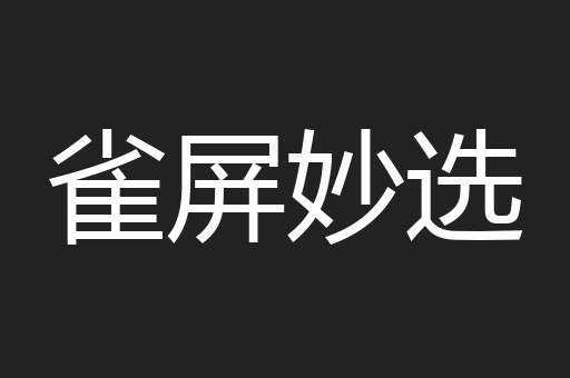 雀屏妙选