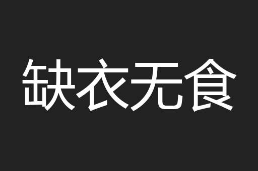 缺衣无食