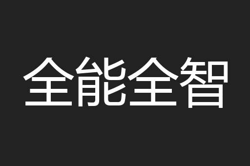 全能全智