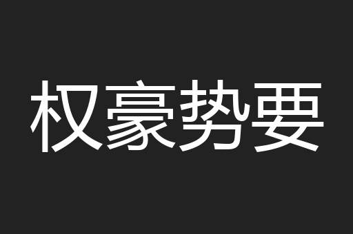 权豪势要