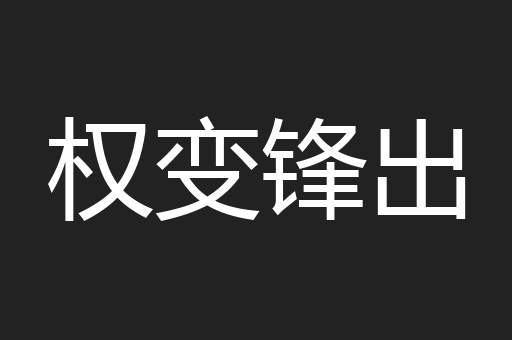 权变锋出