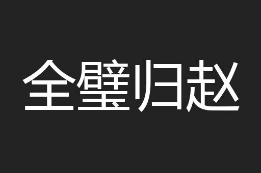全璧归赵
