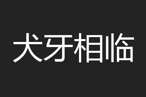 犬牙相临
