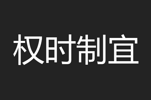 权时制宜