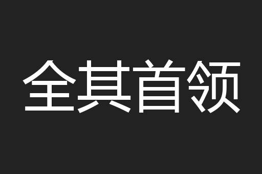 全其首领