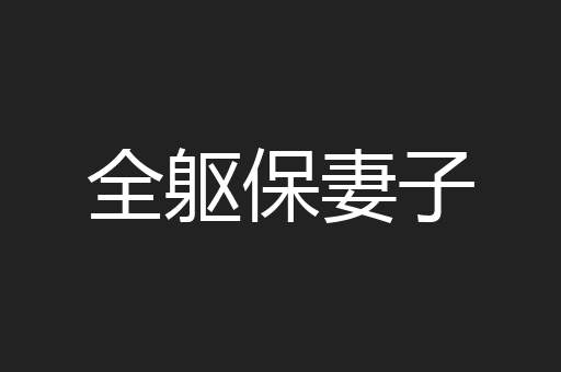 全躯保妻子