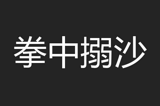 拳中搦沙