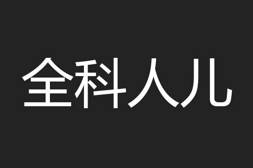 全科人儿