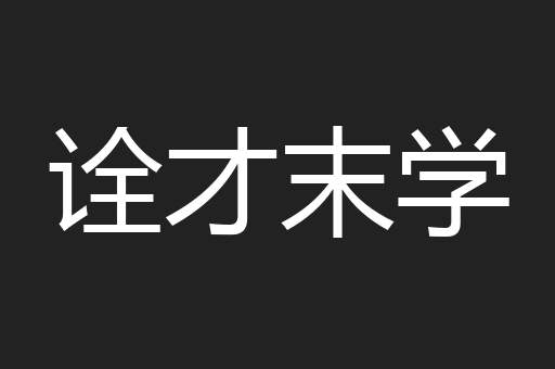 诠才末学