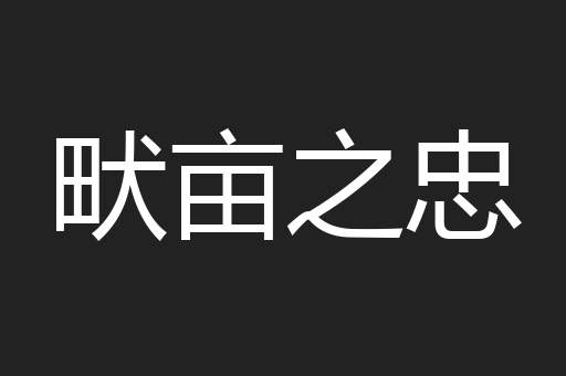 畎亩之忠