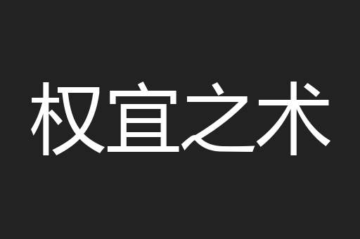 权宜之术