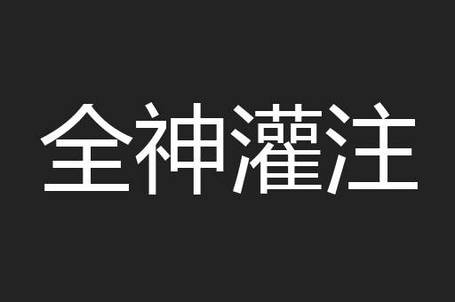 全神灌注