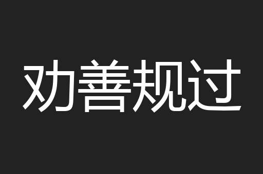 劝善规过