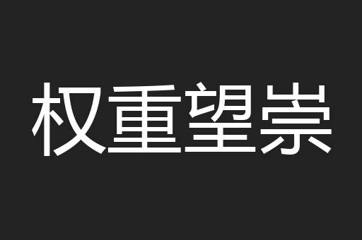 权重望崇