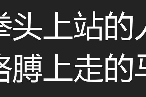 拳头上站的人胳膊上走的马