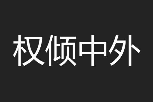 权倾中外