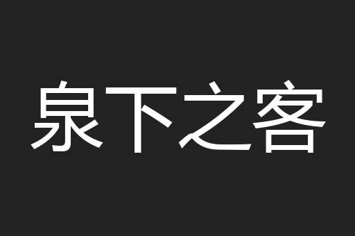 泉下之客