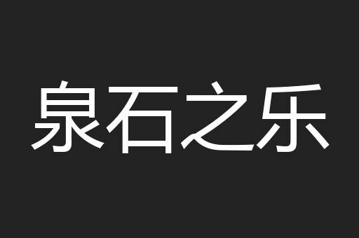 泉石之乐