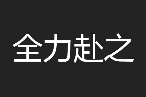 全力赴之