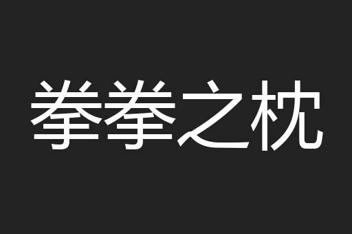 拳拳之枕