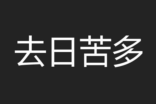 去日苦多