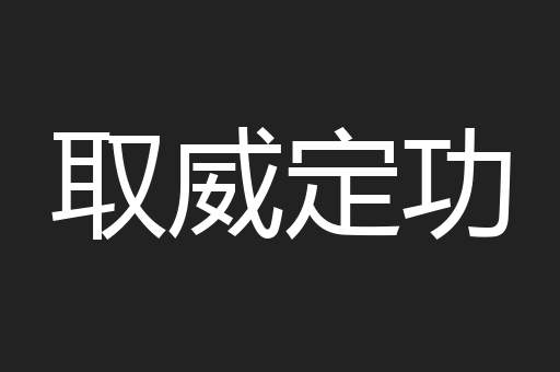 取威定功