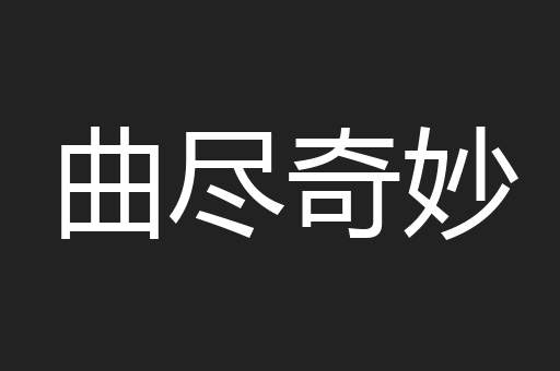 曲尽奇妙