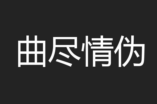 曲尽情伪