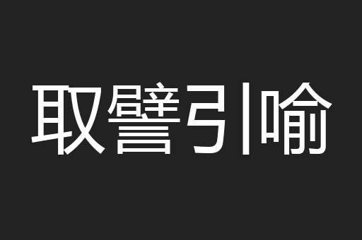 取譬引喻