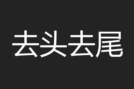 去头去尾