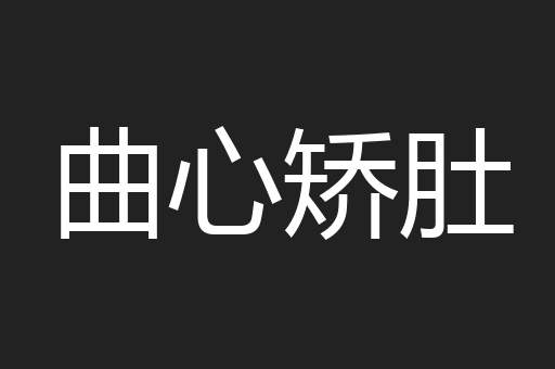 曲心矫肚